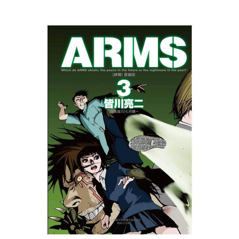 【现货】aRMS神臂 愛藏版 3(首刷附錄版) 台版原版繁体中文漫画书 皆川 亮二 ／七月 鏡一(原案協力) 東立