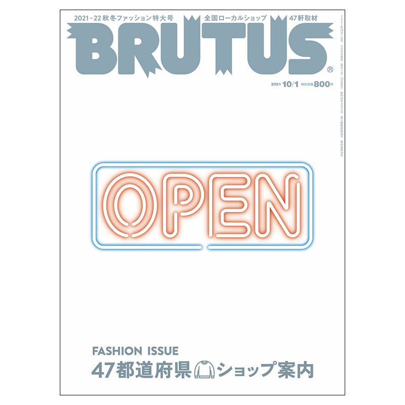 【现货】Brutus布鲁特斯(日本) 2021年18期 10月1日 NO.947 封面标题：47都道府县时尚店铺案内特集 日文原版进口图书 单期杂志