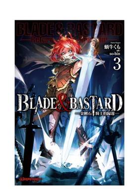 【预售】(预计10月出版)BLADE & BASTARD (03) -金刚石骑士的归还- 台版原版繁体中文轻小说 蜗牛くも 城邦-尖端出版