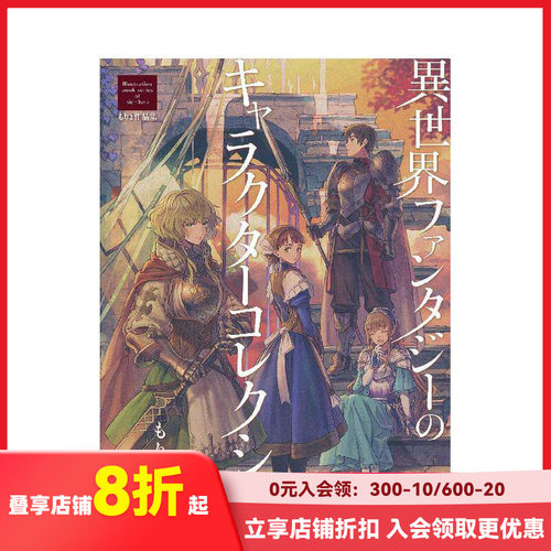 もりょ作品集：异世界幻想角色精