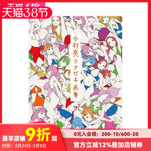 【现货】今村亮涂鸦插画集 今村亮ラクガキ画集 原版日文插画作品集 善本图书
