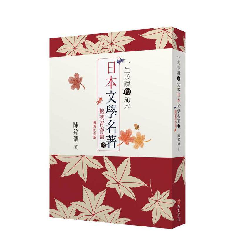 【预售】一生读的50本日本文学名著 2 ：魅惑青春篇(红叶纪念版) 台版原版中文繁体文学综合 陈铭磻 城邦-布克文化