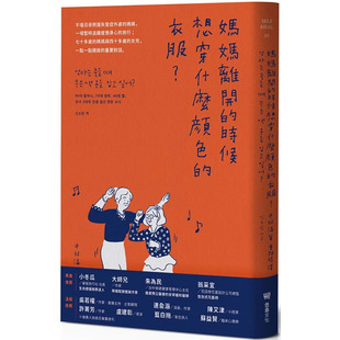 时候想穿什么颜色 善本图书 堡垒文化 繁体中文 现货 妈妈离开 申昭潾 港台原版 衣服？ 读书国 图书台版 心灵 正版