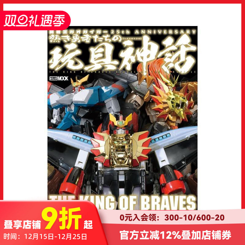 勇者王 25周年纪念编年史 勇