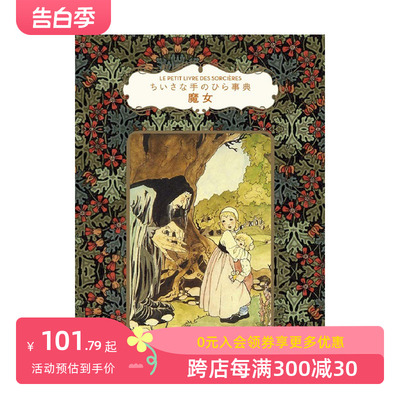 【预售】魔女事典 魔女 ちいさな手のひら事典 进口日文原版 魔法 秘药 咒语 传说 魔女与魔法与恶魔的关系 复古插图插画
