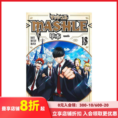 物理魔法使马修 18 マッシュ