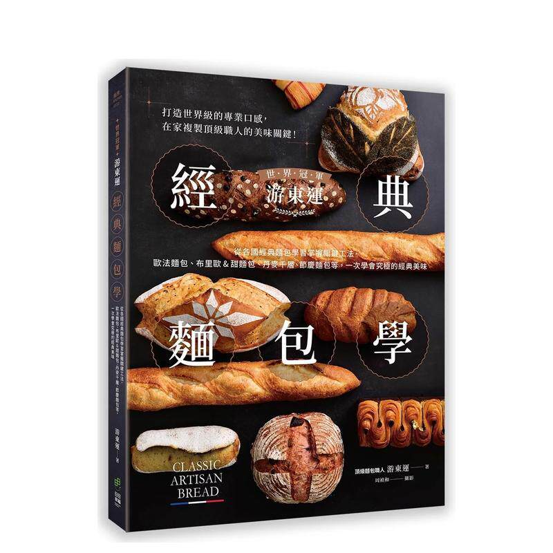 【预售】世界游东运经典麵包学：从各国经典麵包学习掌握关键工法 台版原版中文繁体生活美食