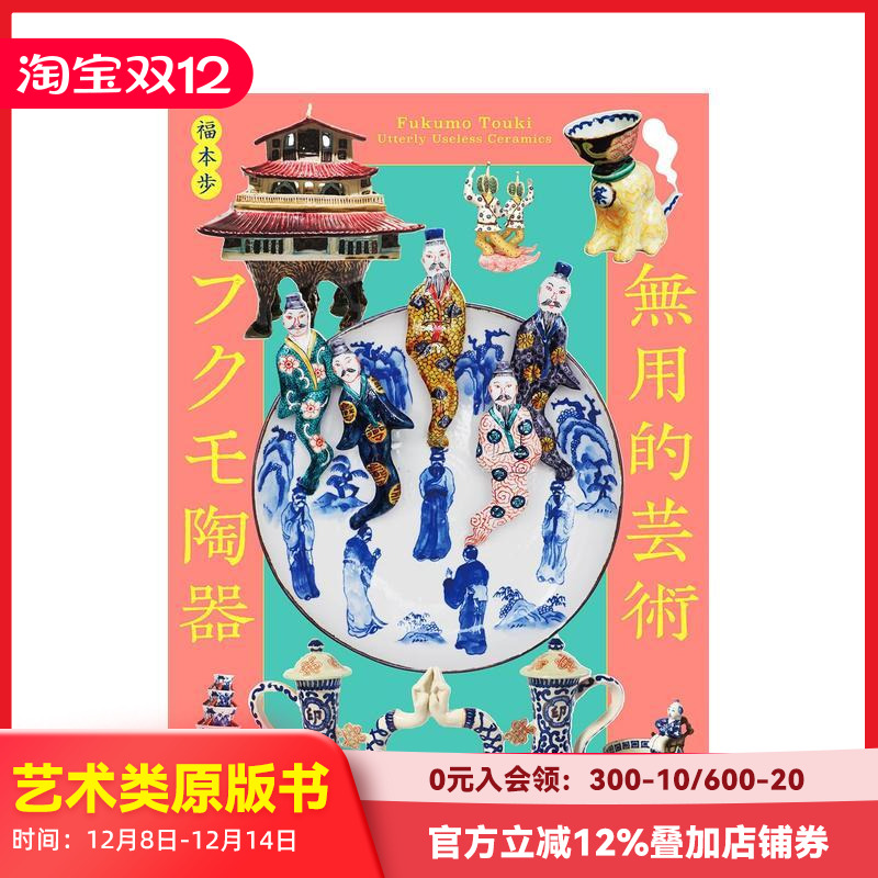 无用的艺术 福茂陶器 無用的芸