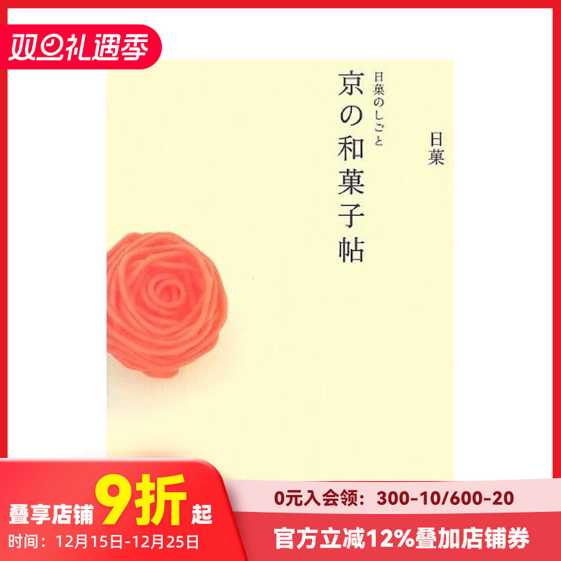 【现货】京都的日本传统甜点--和果子 Creations by Nikka: A Book of Kyoto Japanese Sweets 原版日文生活餐饮