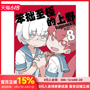 【预售】笨拙至极的上野(08) 台版原版繁体中文漫画书 tugeneko 青文 善本图书