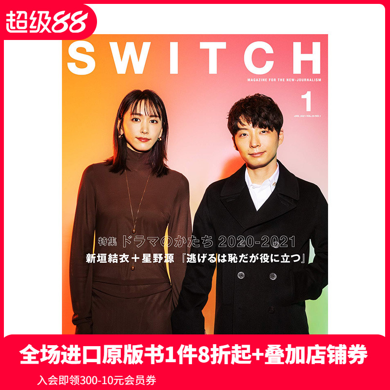 【现货】新垣结衣&星野源封面 SWITCH 影视文艺特写摄影潮流时尚特辑 日本日文版 V39 NO.1逃跑可耻但有用 善本图书