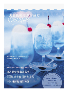 【现货】天蓝色的冰淇淋Recipe：35道激发雀跃与欣喜的冰淇淋苏打调制方法 港台原版 餐饮生活 善本图书