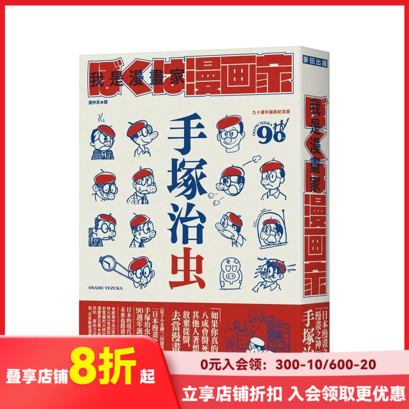 【现货】我是漫画家：「漫画之神」手冢治虫亲笔自传（全球随书赠手冢漫画书衣海报） 台版原版中文繁体传记 手冢治虫