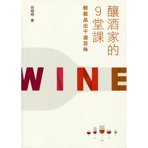 【现货】酿酒家的9堂课：轻松品出千滋百味 港台原版图书籍台版正版繁体中文 何昭明 餐饮 万里机构 善本图书