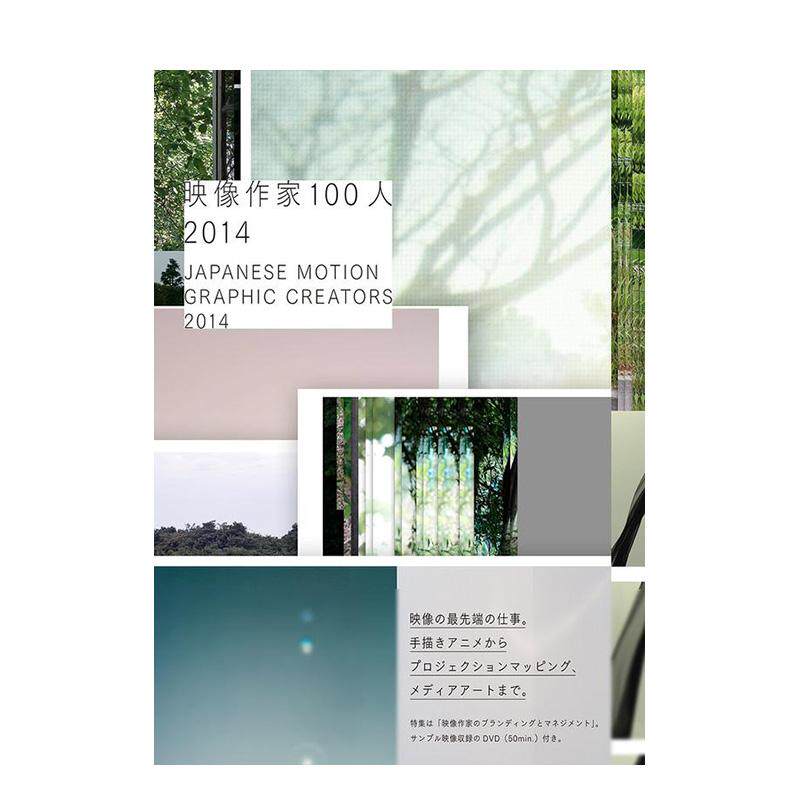 【现货】Japanese Motion Graphic Creators 2014日本z佳平面设计创作2014（含DVD） 日文原版图书籍进口正版  版面设计