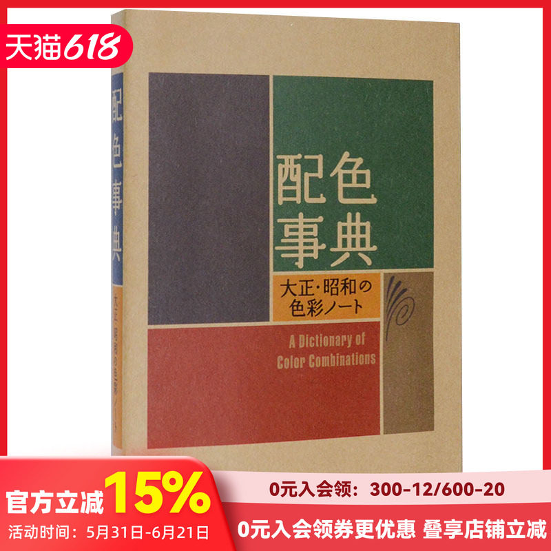 【多册可选】配色事典宝典 应用篇附CMYK颜色值 日文原版进口平面设计大正昭和色彩 平面设计师用书配色手册
