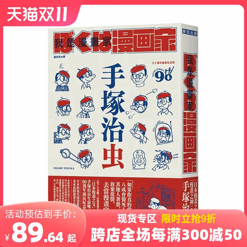 我是漫画家：「漫画之神」手冢治虫唯Ⅰ亲笔自传（随书赠手冢漫画书衣海报）手冢治虫 港台原版进口 善本图书怎么看?