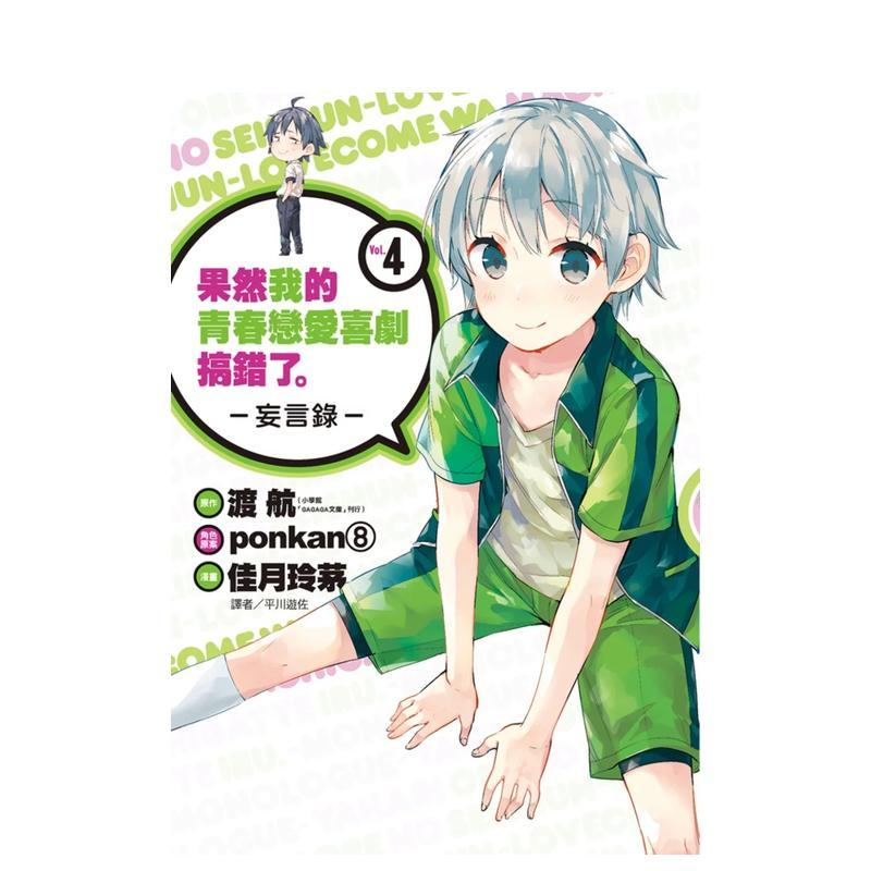 果然我的青春恋爱喜剧搞错了。-