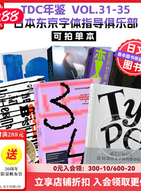 【Sendpoints】TDC年鉴 VOL.31-33-35（可单拍） 日本东京字体指导俱乐部 中文简体原版字体平面设计作品集  善本图书