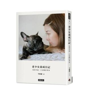 【预售】老少女养成日记：我很幸福，只是刚好单身 台版原版中文繁体心理励志 利瓦伊维 时报文化出版企业
