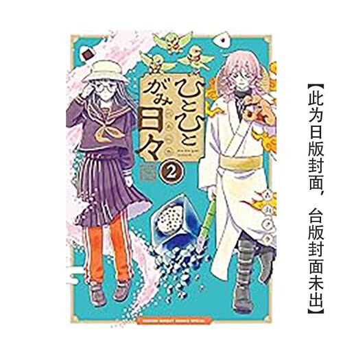 【预售】人模人样诸神日常 (2) 台版原版繁体中文漫画书 作者：古山フウ 台湾角川 善本图书