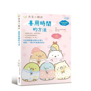 【预售】角落小伙伴:善用时间的方法 台版原版中文繁体生活绘本 善本图书