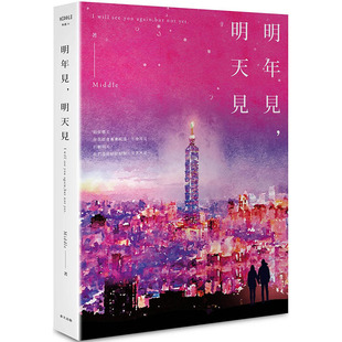 【预售】明年见，明天见（台北星夜版） 港台原版图书籍台版正版进口繁体中文 Middle 小说