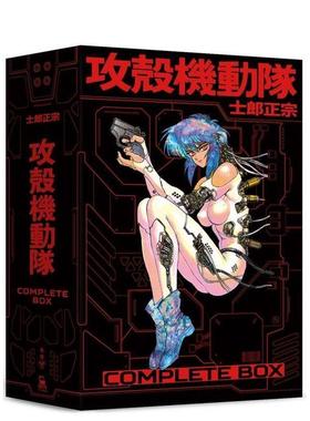 【预售】攻壳机动队 Complete Box 台版原版繁体中文漫画书 士郎正宗 城邦