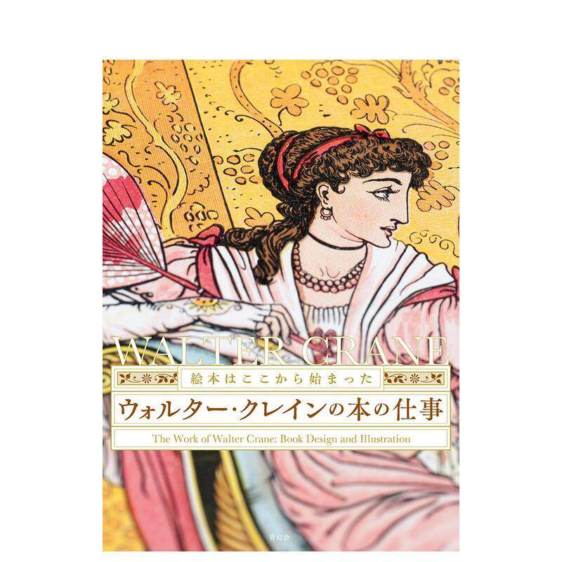 【预售】ウォルタ&mdash;?クレインの本の仕事，沃尔特&middot;克兰的作品