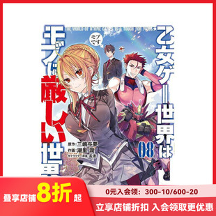 【现货】乙女游戏世界对路人角色太严厉 8 乙女ゲ—世界はモブに厳しい世界です 8 原版日文二次元漫画