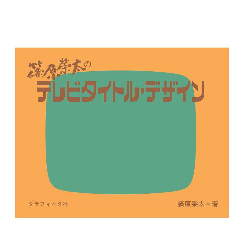 筱原荣太的电视节目标题设计 筱