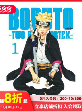 【现货】日文漫画 火影忍者后传 博人传青年篇 1 BORUTO-ボルト-　-TWO BLUE VORTEX- 1 原版日文漫画 善本图书