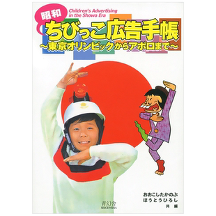【预售】昭和儿童广告手册 从东京奥运会到阿波罗登月 昭和儿童广告手帐 昭和ちびっこ広告手帳 日本复古平面海报设计