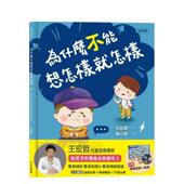 现货 台版 为什么不能想怎样就怎样：王宏哲给孩子 情绪教育绘本2 赠1桌游1学具 原版 中文繁体儿童青少年读物