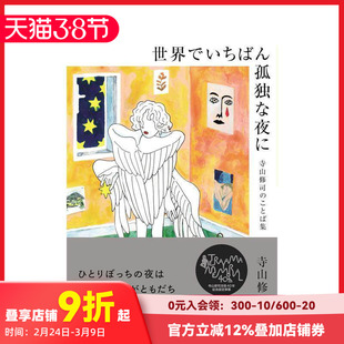 【预售】世界上孤独的夜晚：寺山修司文字集 世界でいちばん孤独な夜に 原版日文文学 善本图书