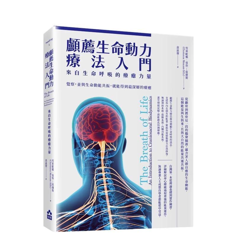 颅荐生命动力疗法入门：来自生命