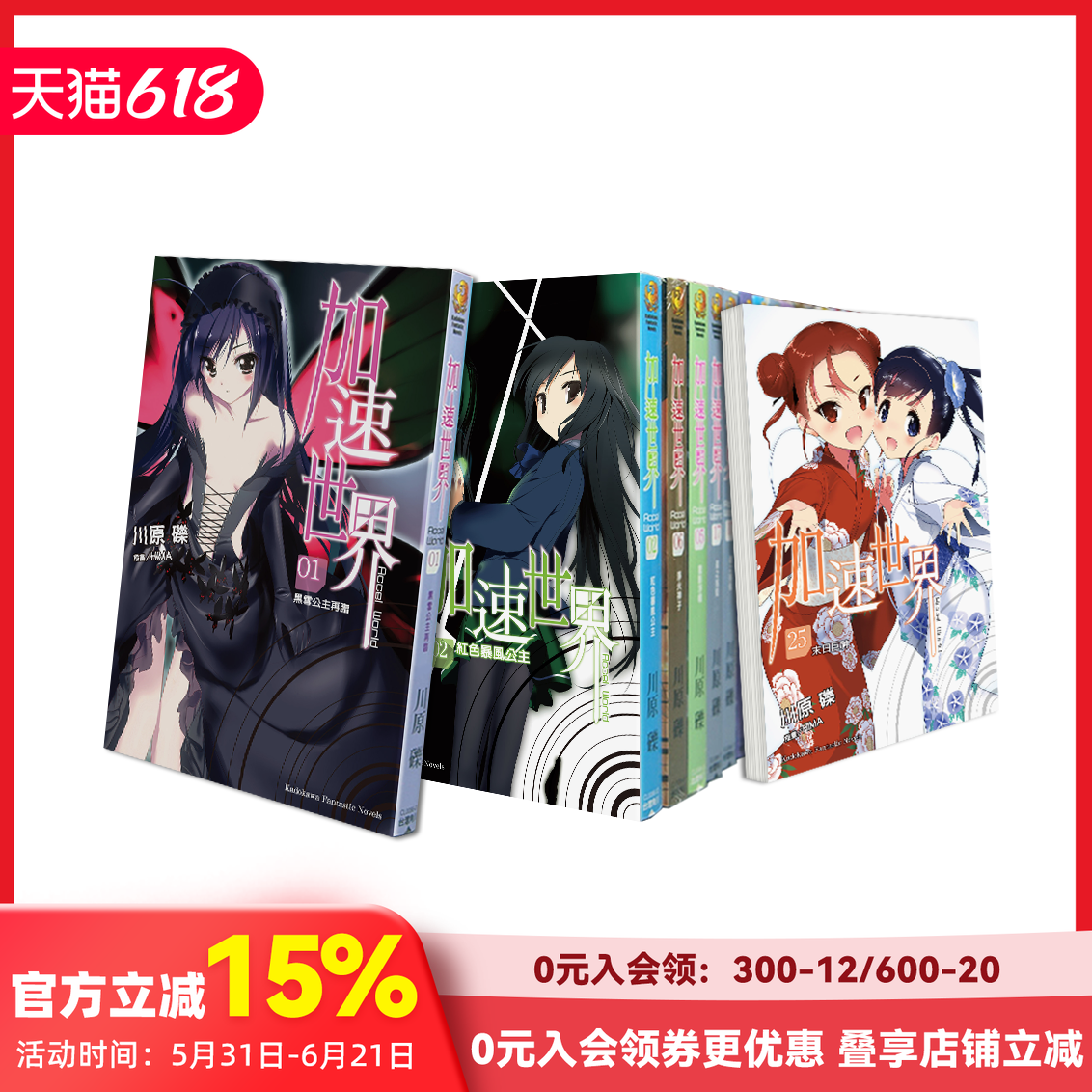 台版轻小说 加速世界1-25册（可单拍） 川原 砾 角川出版 黑雪姬 台湾原装进口小说动漫 善本图书