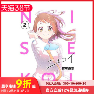 【预售】伪恋 2 ニセコイ 2 原版日文漫画