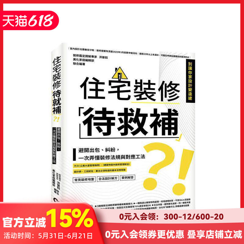 【预售】住宅装修「待救补」？！：避开出包、纠纷，一次弄懂装修法规与对应工法 台版原版中文繁体室内设计 善本图书