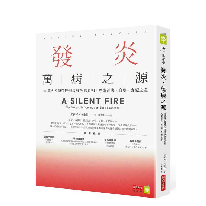 【预售】发炎，万病之源：胃肠科名医带你追寻发炎的真相，思索消炎．自愈．食疗之道 台版原版中文繁体健康运动 善本图书