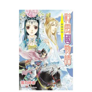 【现货】彩云国物语 13 青岚月草 (2024版) 台版原版繁体中文轻小说 作者：雪乃纱衣  插画：由罗カイリ 台湾角川