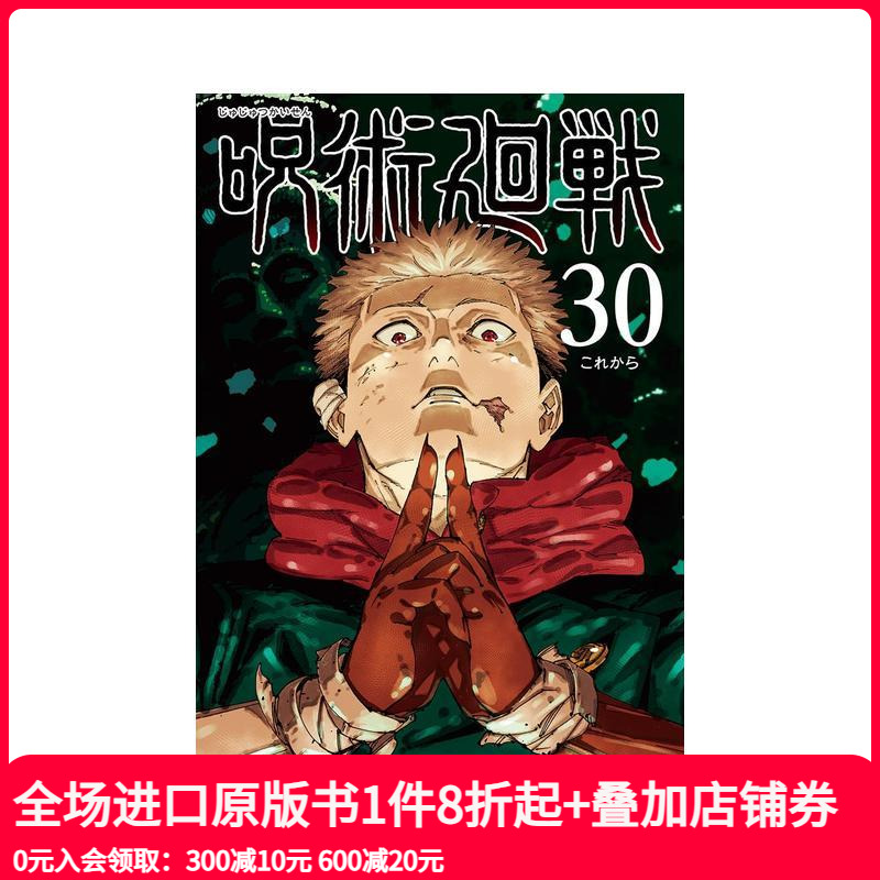 咒术回战 30 呪術廻戦 30