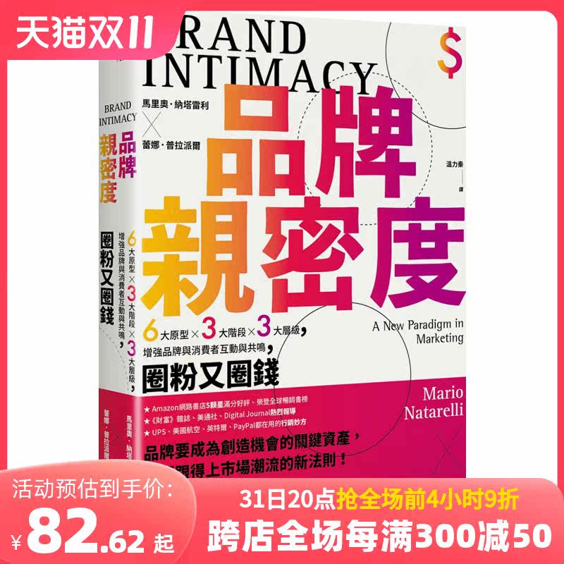 【预售】品牌親密度：6大原型×3大階段×3大層級，增強品牌與消費者互動與共鳴，圈粉又圈錢 商业行销 港台原版中文繁体图书高性价比高么？