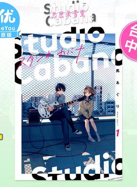 【现货】Studio Cabana思密录音室 (1) 台版原版繁体中文漫画书 马あぐり 台湾角川