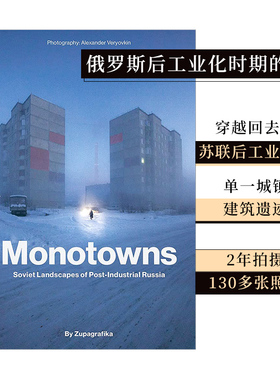 【预售】俄罗斯后工业化时期的苏联景观  单一型城市 Soviet Landscapes of Post-Industrial Russia 英文建筑摄影艺术画册