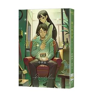 【现货】蒲公英少女 台版原版中文繁体翻译文学 中田永一（乙一） 城邦-獨步文化