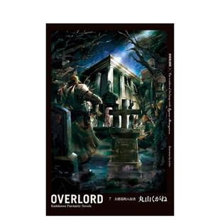 原版 现货 入侵者 繁体中文轻小说 bin ７ 插画so OVERLORD 台湾角川 大坟墓 丸山くがね 台版