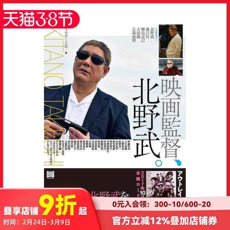 【预售】日文原版 电影监督,北野武 映画監督、北野武。 日文电影影视 日本正版进口书籍 善本图书