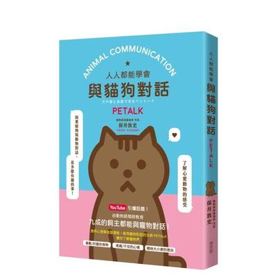 【预售】人人都能與貓狗對話 PETALK 台版原版中文繁体生活综合 保井敦史 城邦-麥浩斯 善本图书