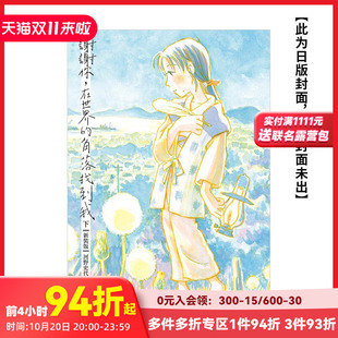 完全版 预售 角落找到我 下 繁体中文漫画书 谢谢你 原版 预计9月出版 河野史代 在世界 台版 新装